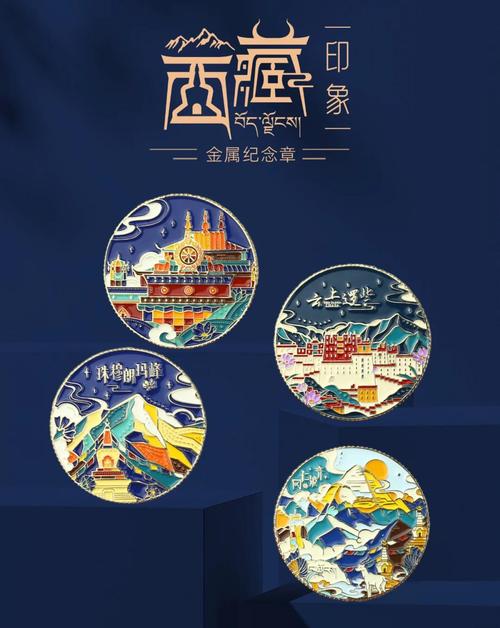 西藏纪念章 方寸之间，凝结雪域之美与人文之魂