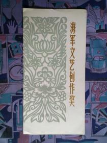 1980年海军文艺创作奖一等奖奖状 见证一个时代的文艺荣光